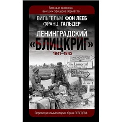 Эксмо Вильгельм фон Лееб, Франц Гальдер "Ленинградский «Блицкриг» 1941-1942"