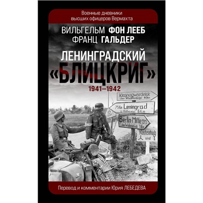 Эксмо Вильгельм фон Лееб, Франц Гальдер "Ленинградский «Блицкриг» 1941-1942"