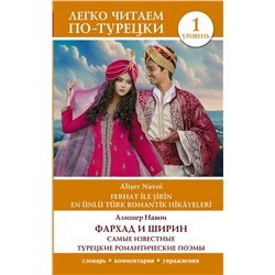 АСТ Алишер Навои "Фархад и Ширин = Ferhat ile Şirin. Самые известные турецкие романтические поэмы. Уровень 1"