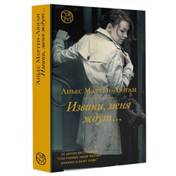АСТ Аньес Мартен-Люган "Извини, меня ждут..."
