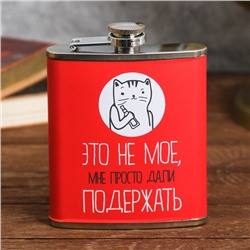 Фляжка «Это не моё», 210 мл