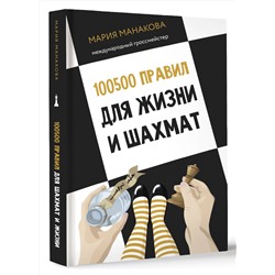 АСТ Мария Манакова "100500 правил для жизни и шахмат"