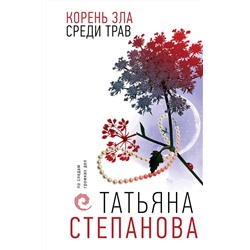 Эксмо Татьяна Степанова "Корень зла среди трав"