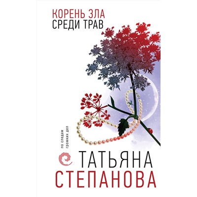 Эксмо Татьяна Степанова "Корень зла среди трав"