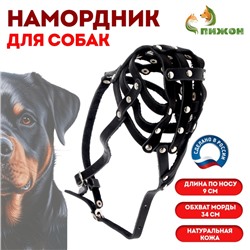 Намордник кожаный №4, сетчатый, с перемычкой, ротвейлер, длина по носу 9 см, обхват морды 34 см