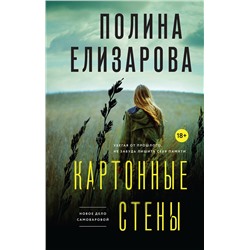Эксмо Полина Елизарова "Картонные стены"
