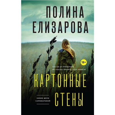 Эксмо Полина Елизарова "Картонные стены"