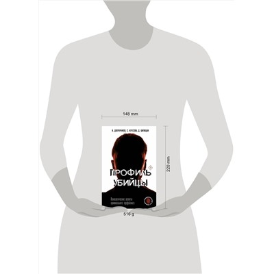 АСТ Н. Дворянчиков, Д. Шипицын, С. Нечесова "Профиль убийцы. Психологические аспекты криминального профайлинга"