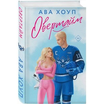 Эксмо Ава Хоуп "Овертайм"