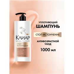Шампунь для волос «Клиар», уплотняющий, стоп-истончение, 1000 мл