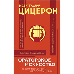 АСТ Цицерон М. "Ораторское искусство с комментариями и иллюстрациями"