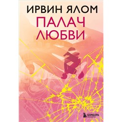 Эксмо Ирвин Ялом "Палач любви"