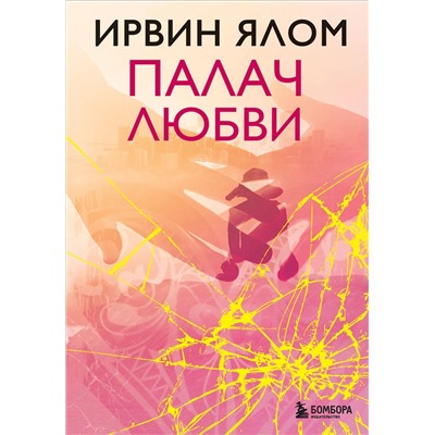 Эксмо Ирвин Ялом "Палач любви"
