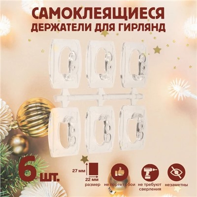 Держатель самоклеящийся для проводов и гирлянд ТУНДРА krep, 25×20×12 мм, многоразовые
