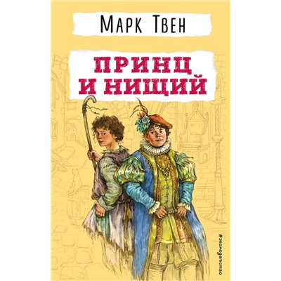 Эксмо Марк Твен "Принц и нищий"