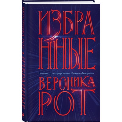 346005 Эксмо Вероника Рот "Избранные"