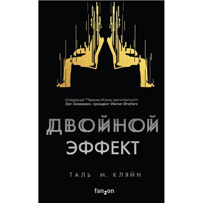 343424 Эксмо Таль М. Кляйн "Двойной эффект"