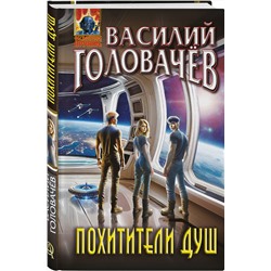 Эксмо Василий Головачёв "Похитители душ"