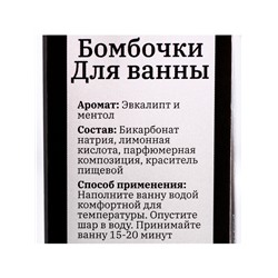 Бомбочки для ванны "Spa&Beauty" аромат эвкалипт- ментол