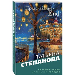 Эксмо Татьяна Степанова "Предсказание-End"