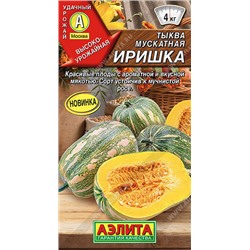 1058A Тыква мускатная Иришка 1 г