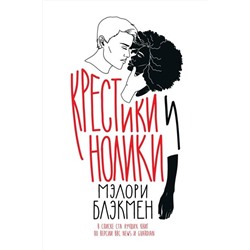 Эксмо Мэлори Блэкмэн "Крестики и нолики"