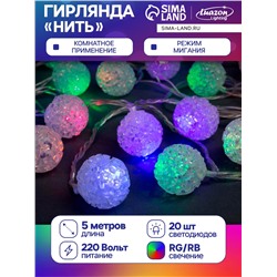 Гирлянда «Нить» 5 м с насадками «Шарики акриловые», IP20, прозрачная нить, 20 LED, свечение мульти (RG/RB), мигание, 220 В