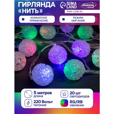 Гирлянда «Нить» 5 м с насадками «Шарики акриловые», IP20, прозрачная нить, 20 LED, свечение мульти (RG/RB), мигание, 220 В