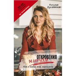 АСТ Дунаевская Н.Ю. "Откровения жирухи"
