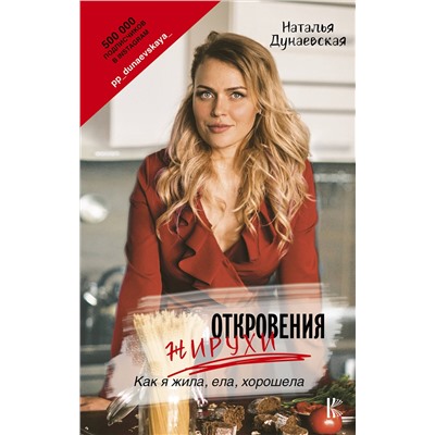 АСТ Дунаевская Н.Ю. "Откровения жирухи"