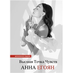 АСТ Анна Егоян "Высшая точка чувств. Карманное издание"
