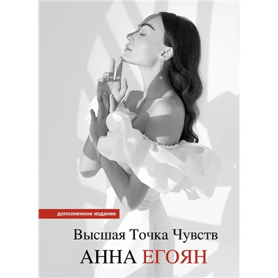 АСТ Анна Егоян "Высшая точка чувств. Карманное издание"