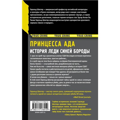 369518 АСТ Гарольд Шехтер "Принцесса ада"