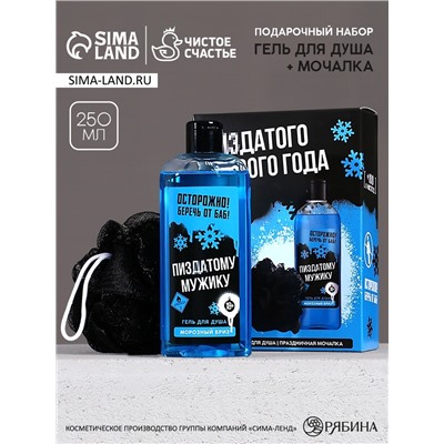 Новогодний подарочный набор косметики «Классного Нового года», гель для душа 250 мл и мочалка для тела, Чистое счастье, 18+