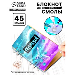 Набор для опытов «Создай блокнот из эпоксидной смолы. Море»