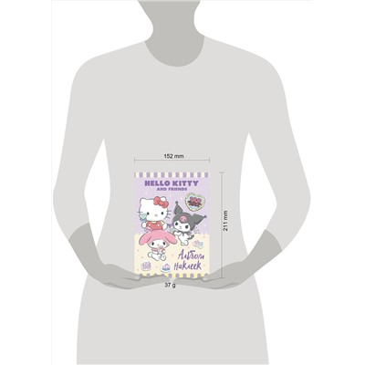 АСТ . "Hello Kitty and Friends. Альбом наклеек (сиреневый)"