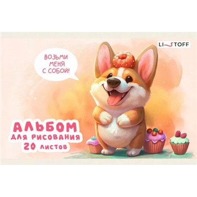 Альбом для рисования А5 20л "Щеночек" А5202588 Эксмо