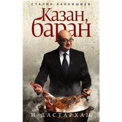 АСТ Сталик Ханкишиев "Казан, баран и дастархан"