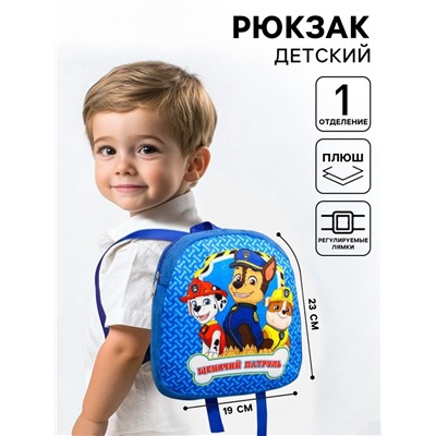 Рюкзак детский плюшевый на молнии, 24.5 см × 7 см × 24.5 см «Лучшие друзья» Щенячий патруль