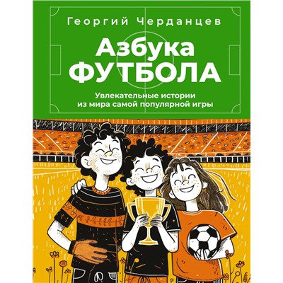 АСТ Черданцев Г.В. "Азбука футбола. Увлекательные истории из мира самой популярной игры"