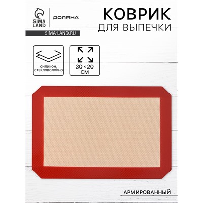 Коврик для выпечки армированный Доляна, силикон, 30×20 см, бежевый