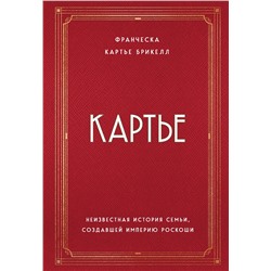 Эксмо Франческа Картье Брикелл "Картье. Неизвестная история семьи, создавшей империю роскоши"
