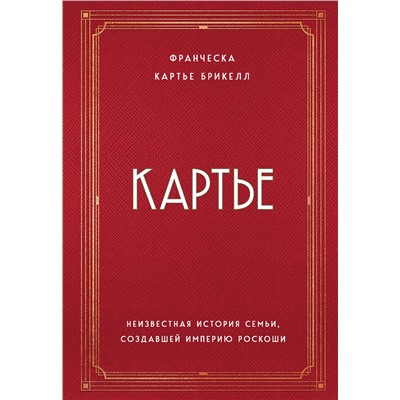 Эксмо Франческа Картье Брикелл "Картье. Неизвестная история семьи, создавшей империю роскоши"