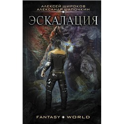 378138 АСТ Алексей Широков, Александр Шапочкин "Эскалация"