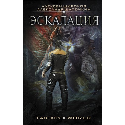 378138 АСТ Алексей Широков, Александр Шапочкин "Эскалация"