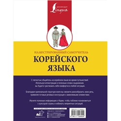 АСТ Чун Ин Сун "Иллюстрированный самоучитель корейского языка"