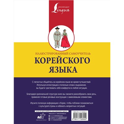 АСТ Чун Ин Сун "Иллюстрированный самоучитель корейского языка"