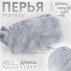 Перья марабу декоративные, на ленте, 8-10 см, 5±0.5 м, серые