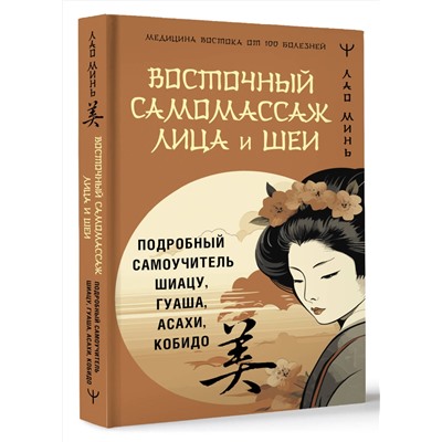 АСТ Лао Минь "Восточный самомассаж лица и шеи. Подробный самоучитель шиацу, гуаша, асахи, кобидо"