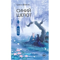 АСТ Цзюлу Фэйсян "Синий шепот. Книга 2"